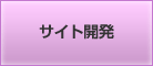 �T�C�g�J��