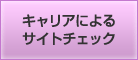 �L�����A�ɂ��T�C�g�`�F�b�N