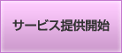 �T�[�r�X�񋟊J�n