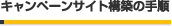 �L�����y�[���T�C�g�\�z�̎菇