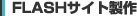 FLASH�g�уT�C�g����