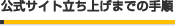 �����T�C�g�����グ�܂ł̎菇