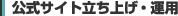 �g�ь����T�C�g�����グ�E�^�p