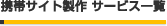 �g�уT�C�g���� �T�[�r�X�ꗗ
