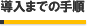 �����܂ł̎菇