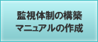�Ď��̐��̍\�z�E�}�j���A���̍쐬