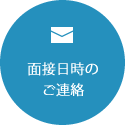 面接日時のご連絡