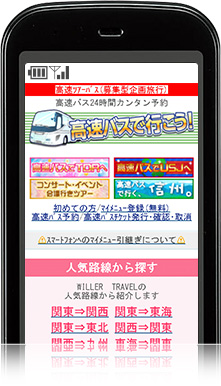 高速バスで行こう!